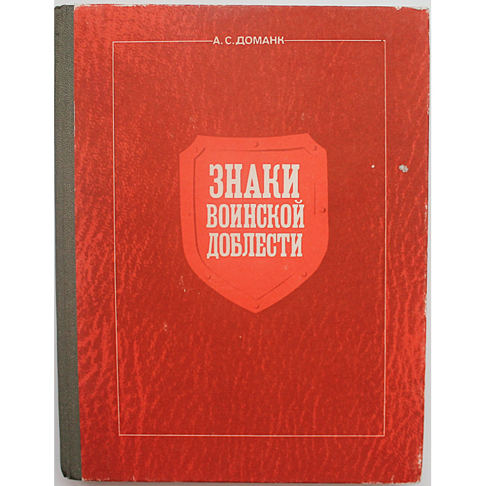 А. Доманк - Знаки воинской доблести»