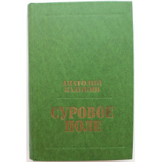 А. Калинин - Суровое поле; Гремите, колокола; Эхо войны; Возврата нет