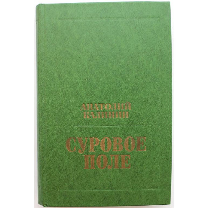 А. Калинин - Суровое поле; Гремите, колокола; Эхо войны; Возврата нет