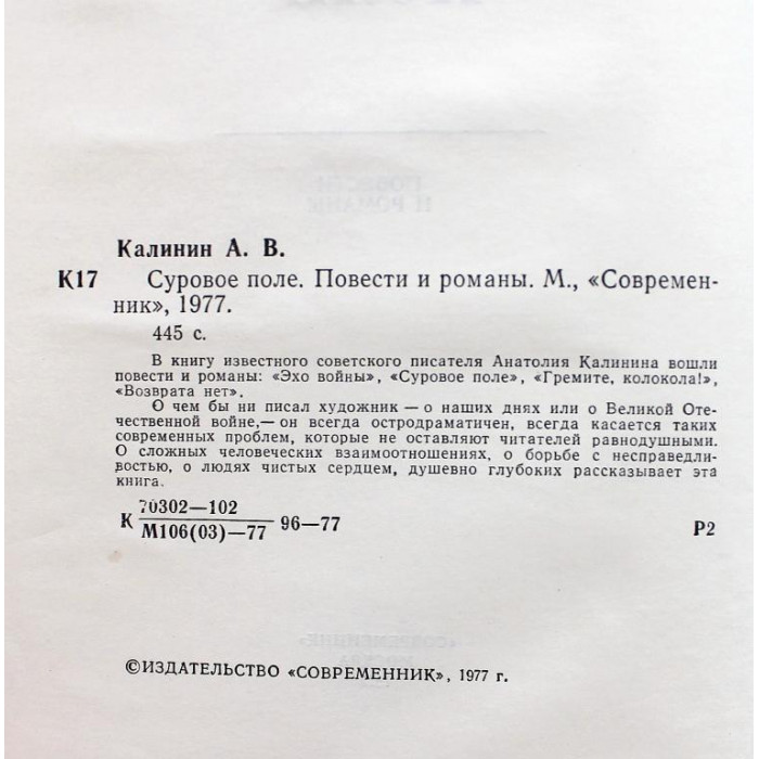 А. Калинин - Суровое поле; Гремите, колокола; Эхо войны; Возврата нет