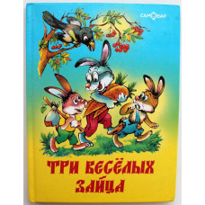 В. Бондаренко - Три веселых зайца
