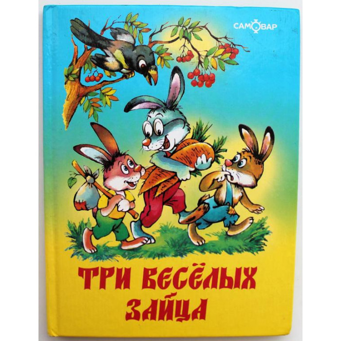 В. Бондаренко - Три веселых зайца