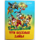 В. Бондаренко - Три веселых зайца