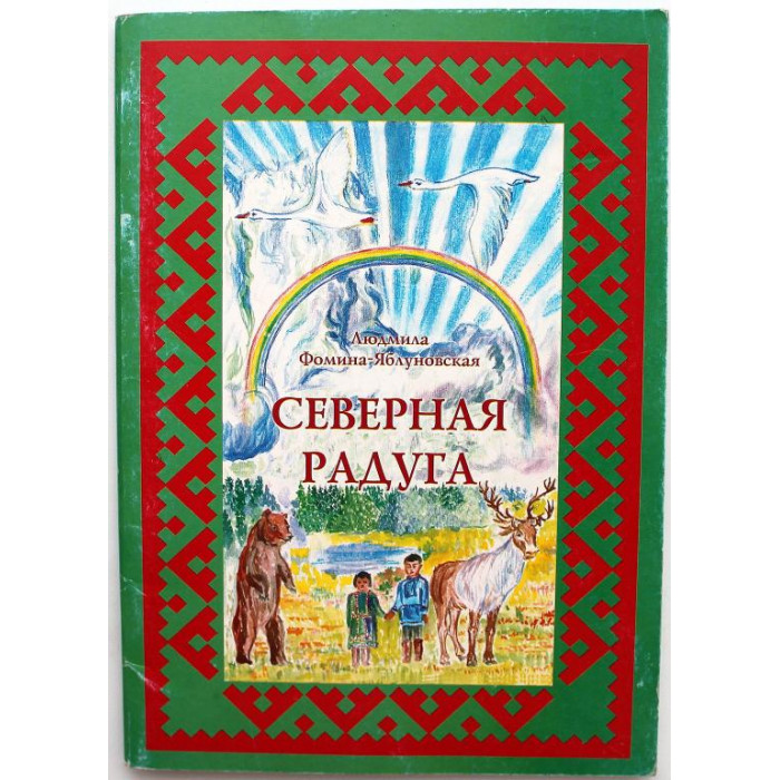 Л. Фомина-Яблуновская - Северная радуга. Сказки. Загадки