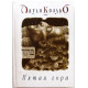 П. Коэльо - Пятая гора (твердый переплет)