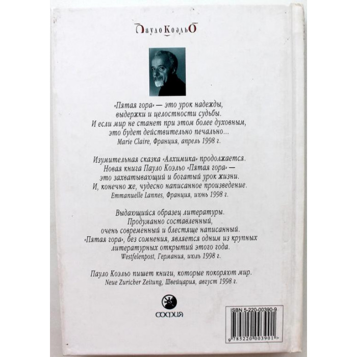 П. Коэльо - Пятая гора (твердый переплет)