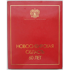 Новосибирская область. 60 лет. Юбилейный альбом