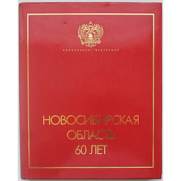 Новосибирская область. 60 лет. Юбилейный альбом