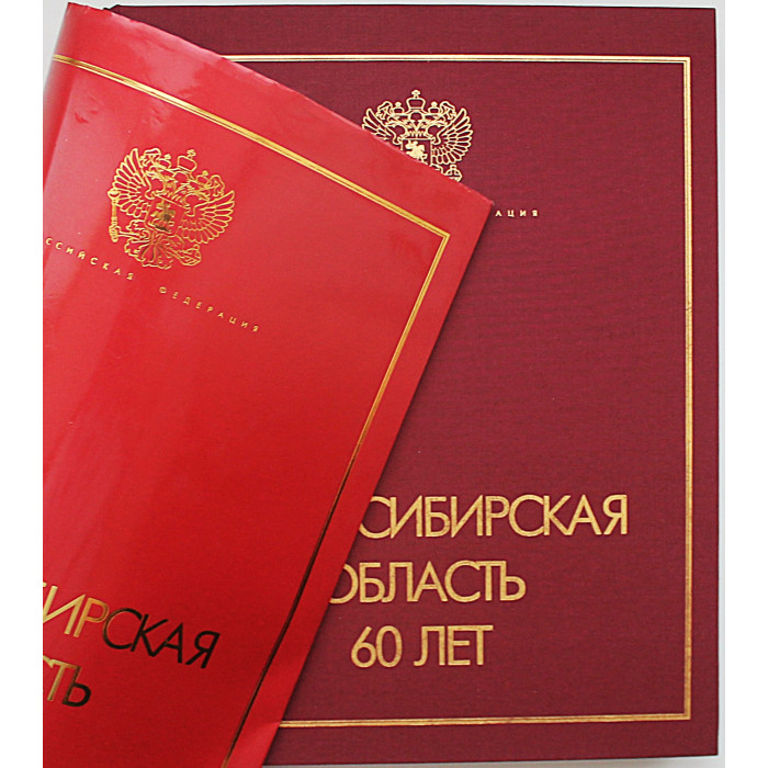 Новосибирская область. 60 лет. Юбилейный альбом
