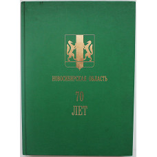 Новосибирская область. 70 лет. Юбилейный альбом