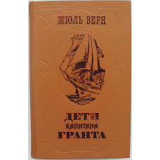 Ж. Верн - Дети капитана Гранта