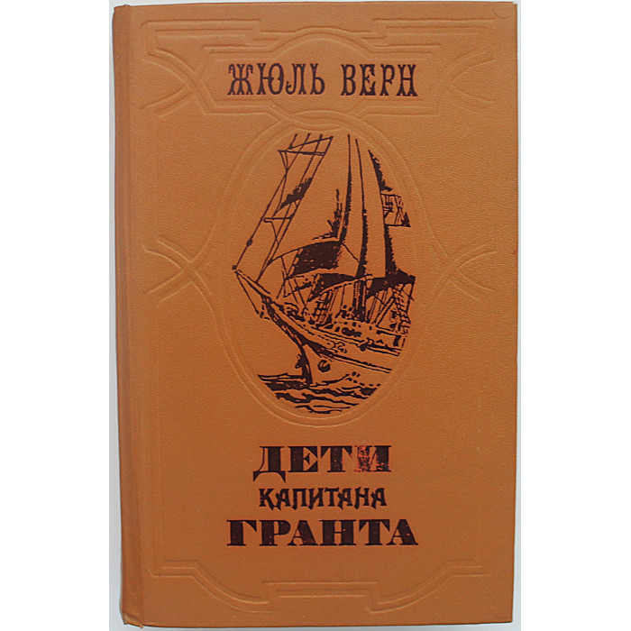 Ж. Верн - Дети капитана Гранта