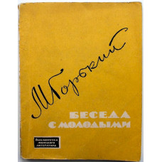 М. Горький - Беседы с молодыми