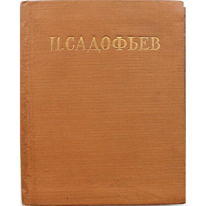 И. Садофьев - Стихотворения (Гослитиздат, 1956)