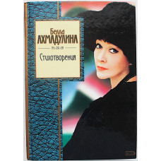 Белла Ахмадулина - Стихотворения