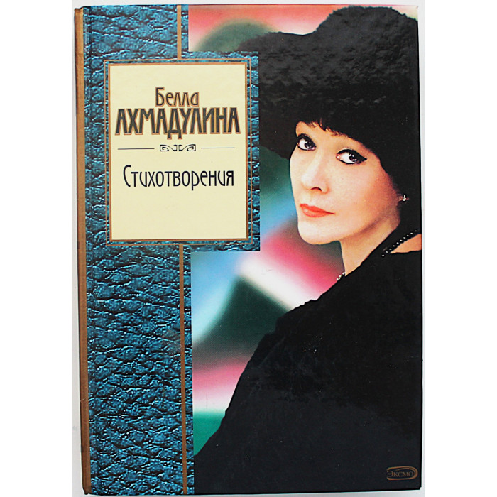Белла Ахмадулина - Стихотворения
