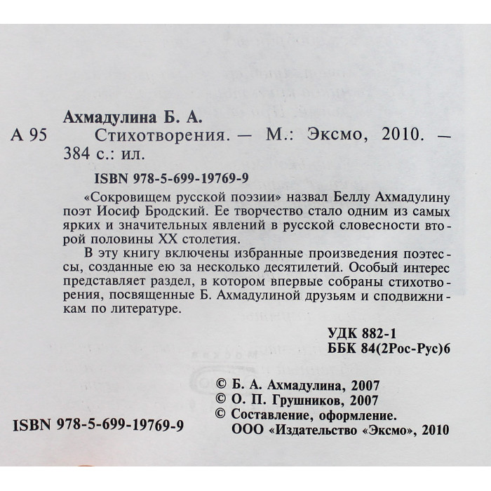 Белла Ахмадулина - Стихотворения