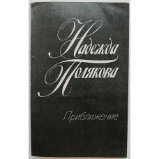 Н. Полякова - Приближение. Стихотворения и поэмы (Лениздат, 1983)