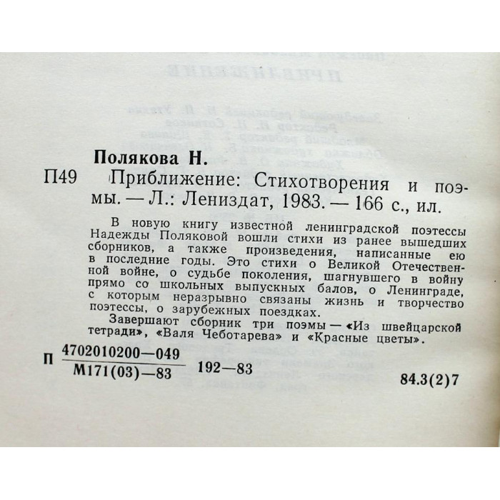 Н. Полякова - Приближение. Стихотворения и поэмы (Лениздат, 1983)
