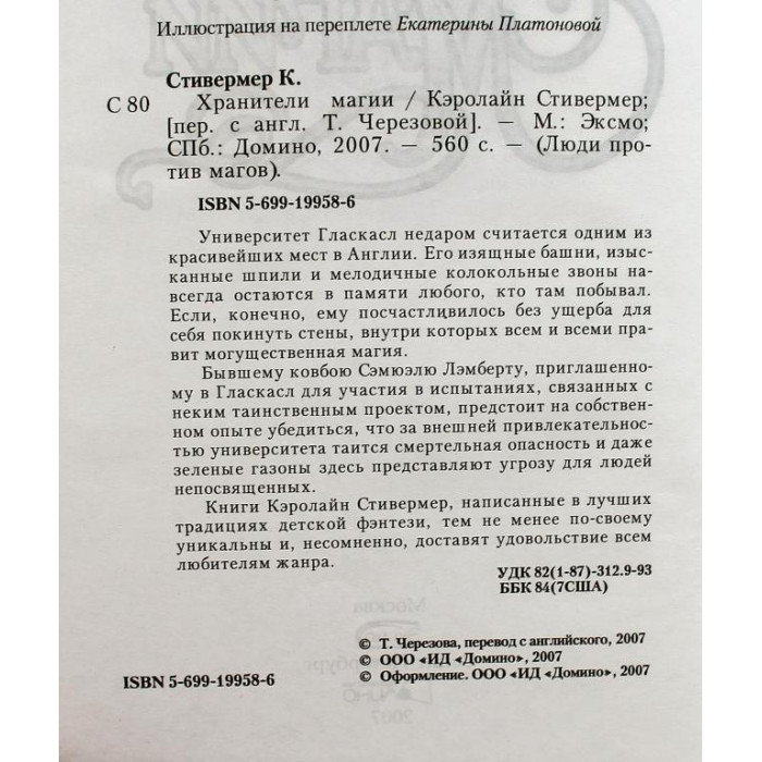 К. Стивермер - Хранители магии