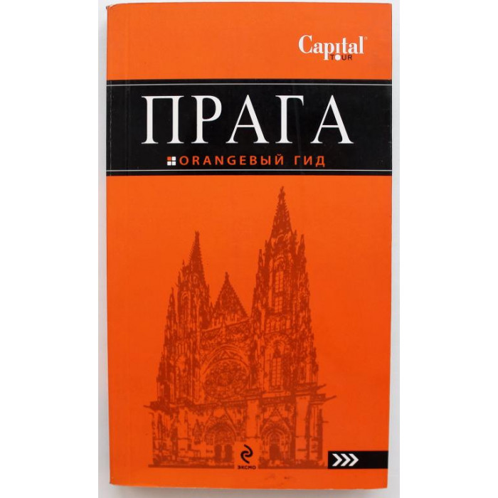 Прага. Orangeвый гид. Путеводитель