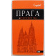 Прага. Orangeвый гид. Путеводитель