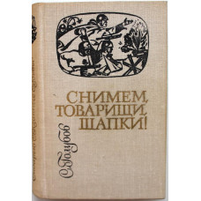 С. Голубов - Снимем, товарищи, шапки! (Новосибирск, 1974) Сибирью Связанные Судьбы
