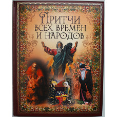 «Притчи всех времен и народов». Подарочное издание