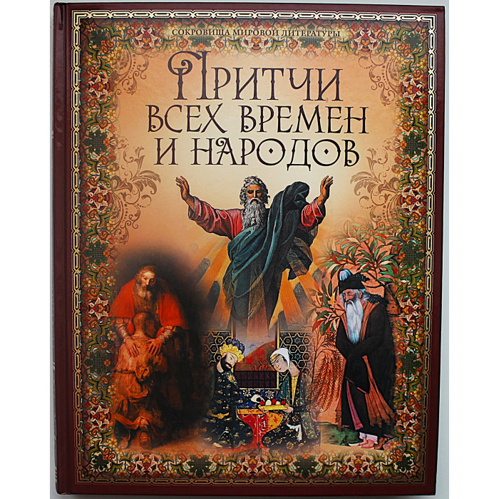 «Притчи всех времен и народов». Подарочное издание