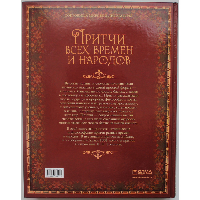 «Притчи всех времен и народов». Подарочное издание