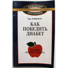 Н. Танненхаус - Как победить диабет
