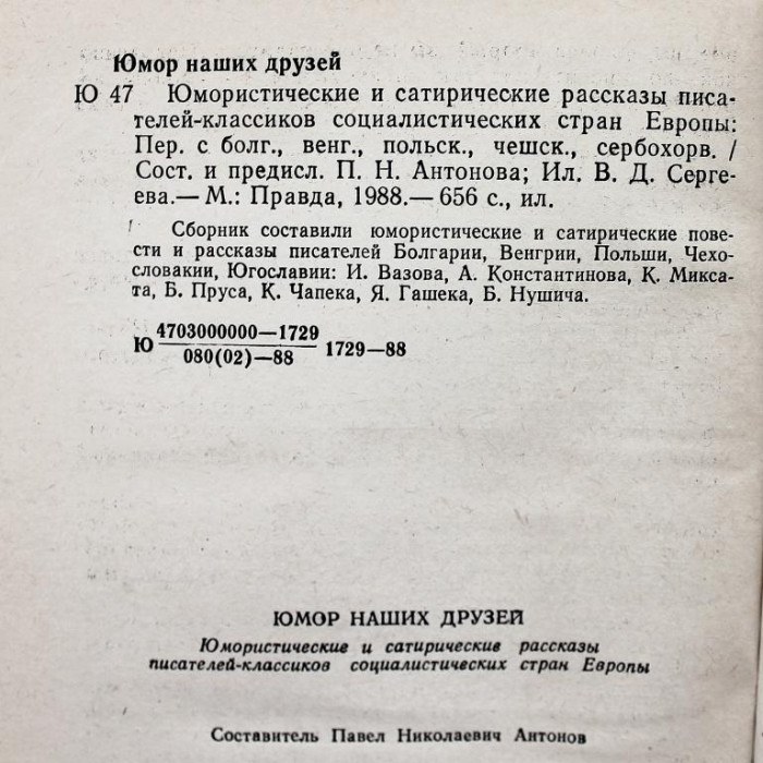 Юмор наших друзей. Юмористические и сатирические рассказы