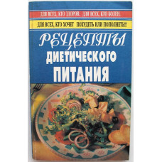 «Рецепты диетического питания»