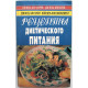 «Рецепты диетического питания»