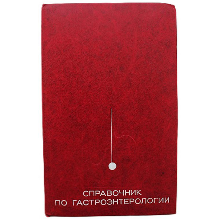 В. Василенко - Справочник по гастроэнтерологии