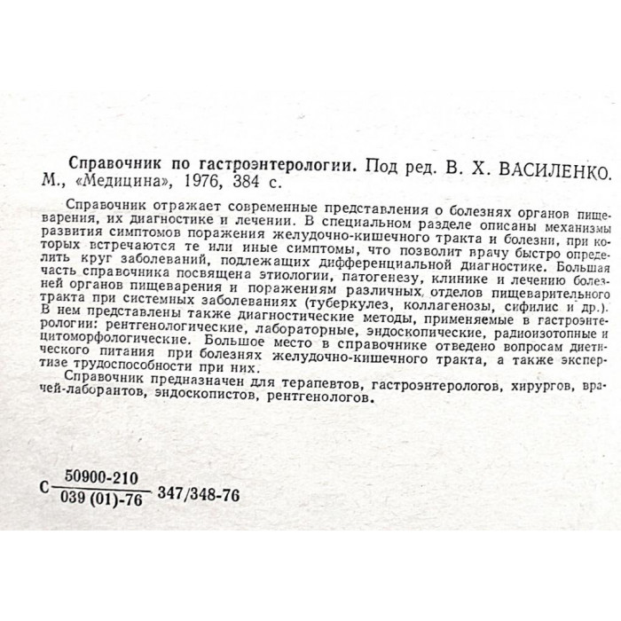 В. Василенко - Справочник по гастроэнтерологии