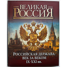 В. Колыванова - Российская держава: век за веком. IX-XXI вв. Подарочное издание