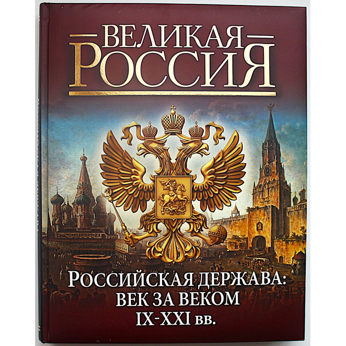 В. Колыванова - Российская держава: век за веком. IX-XXI вв. Подарочное издание