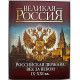 В. Колыванова - Российская держава: век за веком. IX-XXI вв. Подарочное издание