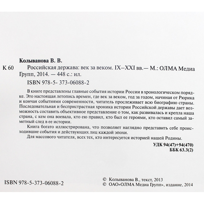 В. Колыванова - Российская держава: век за веком. IX-XXI вв. Подарочное издание