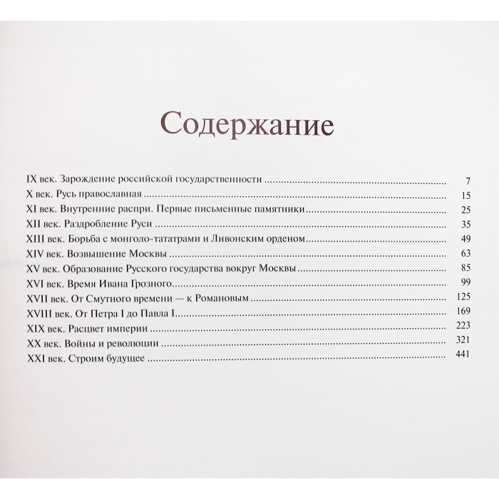 В. Колыванова - Российская держава: век за веком. IX-XXI вв. Подарочное издание
