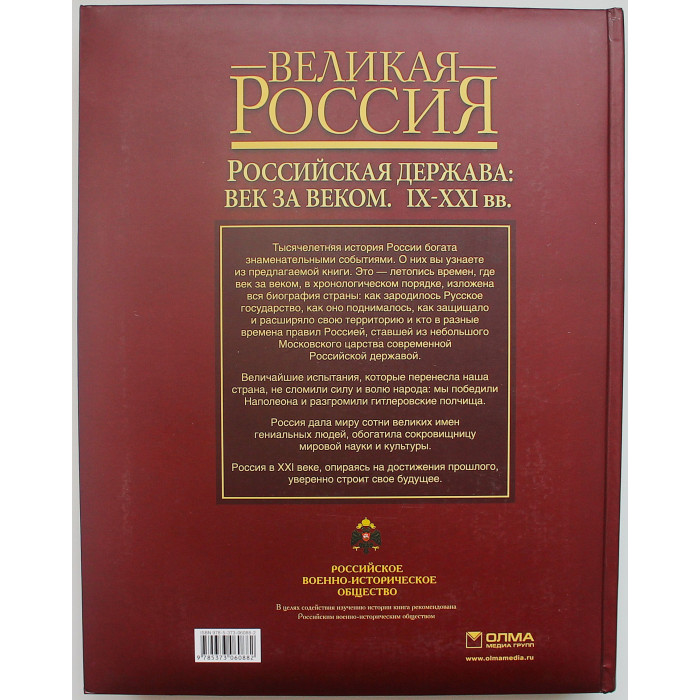 В. Колыванова - Российская держава: век за веком. IX-XXI вв. Подарочное издание