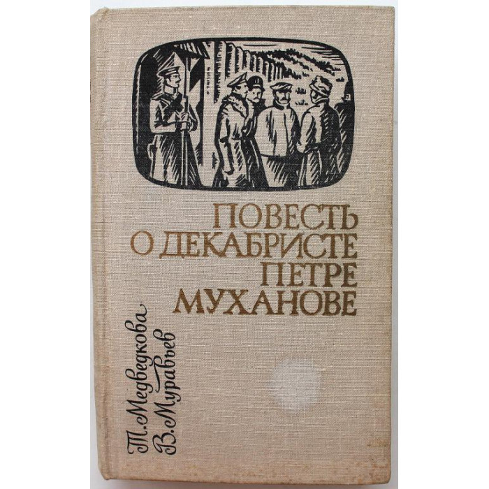 Т. Медведкова, В. Муравьев - Повесть о декабристе Петре Муханове (Новосибирск, 1981) Сибирью Связанные Судьбы