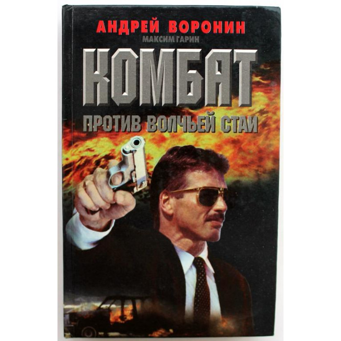 А. Воронин, М. Гарин - Комбат против волчьей стаи