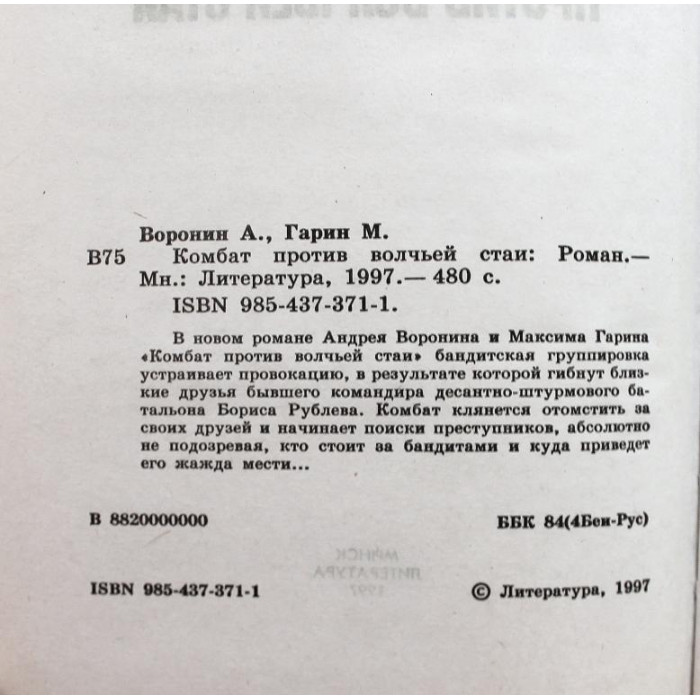 А. Воронин, М. Гарин - Комбат против волчьей стаи