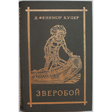 Д. Купер - "Зверобой", или Первая тропа войны