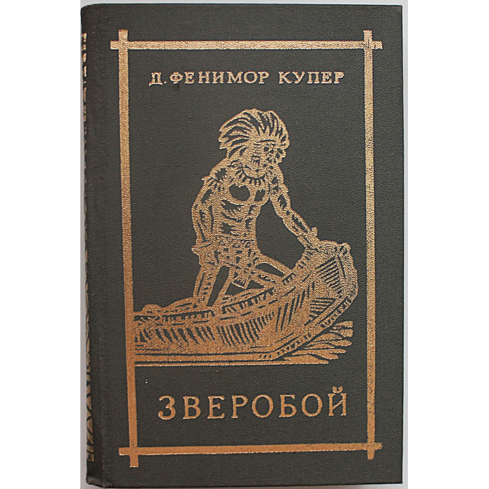 Д. Купер - "Зверобой", или Первая тропа войны
