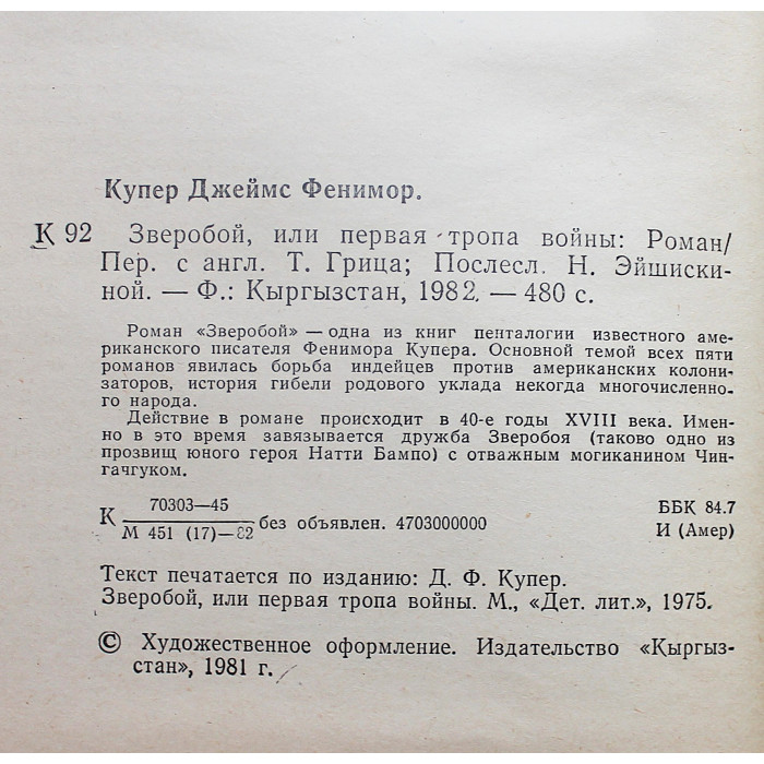 Д. Купер - "Зверобой", или Первая тропа войны