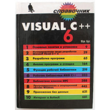М. Луис - Visual C++ 6. Справочник