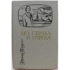 Ф. Таурин - Без страха и упрека (Новосибирск, 1984) Сибирью Связанные Судьбы